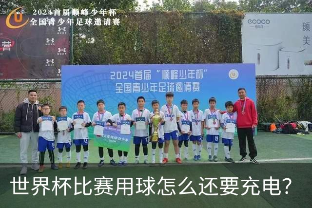 世界杯比赛用球怎么还要充电？